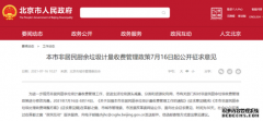 300元/噸！北京非居民廚余垃圾擬全面實(shí)行計(jì)量收費(fèi)管理